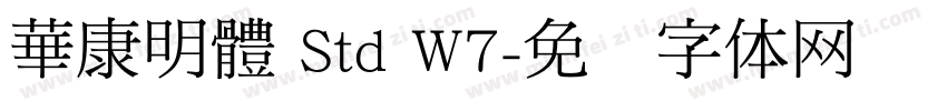 華康明體 Std W7字体转换
